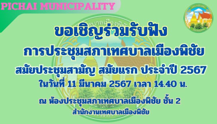 ขอเชิญร่วมรับฟัง